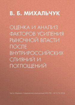 Оценка и анализ факторов усиления рыночной власти после внутрироссийских слияний и поглощений