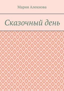 Сказочный день