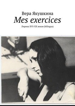 Mes exercices. Лирика ХVI-ХХ веков