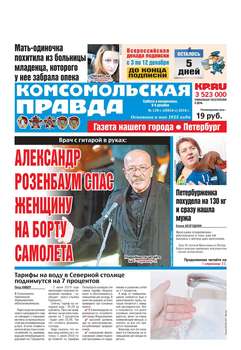 Komsomol Pravda. St.petersburg 139с-2018