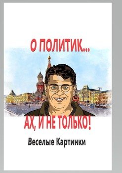 О политик… Ах! И не только. Веселые картинки