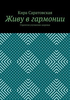 Живу в гармонии. Стратегия улучшения здоровья