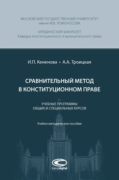 Сравнительный метод в конституционном праве