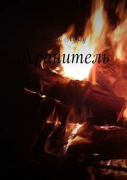 Хранитель