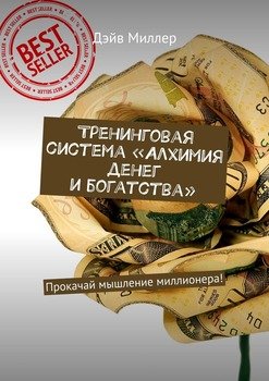 Тренинговая система «Алхимия денег и богатства». Прокачай мышление миллионера!