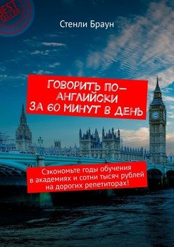 Говорить по-английски за 60 минут в день. Сэкономьте годы обучения в академиях и сотни тысяч рублей на дорогих репетиторах!