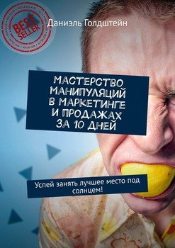 Мастерство манипуляций в маркетинге и продажах за 10 дней. Успей занять лучшее место под солнцем!