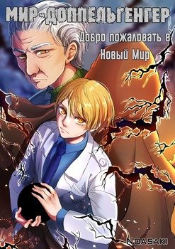 Мир-доппельгенгер. Добро пожаловать в Новый мир