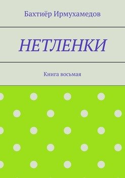 Нетленки. Книга восьмая