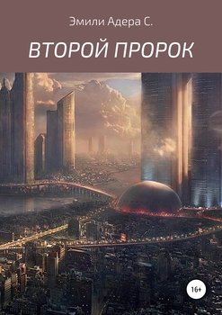 Второй пророк