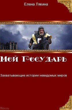 Мой государь 