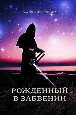 Рожденный в забвении 