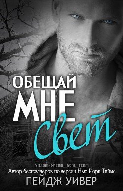 Обещай мне свет 