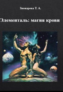 Элементаль: магия крови 