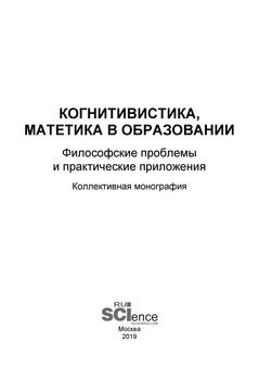 Когнитивистика, матетика в образовании. Философские проблемы и практические приложения