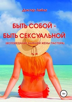 Быть собой – быть сексуальной