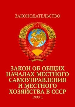 Закон об общих началах местного самоуправления и местного хозяйства в СССР. 1990 г.