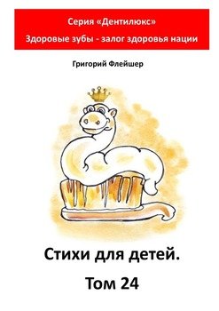 Стихи для детей. Том 24. Серия «Дентилюкс». Здоровые зубы – залог здоровья нации