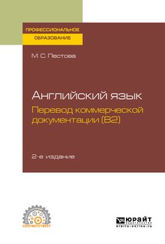 Английский язык: перевод коммерческой документации 2-е изд., испр. и доп. Учебное пособие для СПО