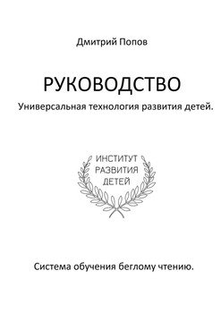 Руководство. Универсальная технология развития детей. Система обучения беглому чтению. Учи читать правильно, шаг за шагом