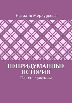 Непридуманные истории. Повести и рассказы