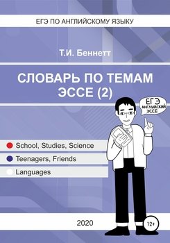 ЕГЭ по английскому языку. Словарь по темам эссе 