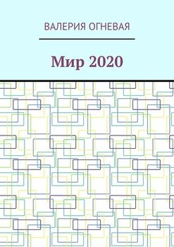 Мир 2020