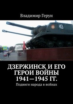 Дзержинск и его герои войны 1941—1945 гг. Подвиги народа в войнах