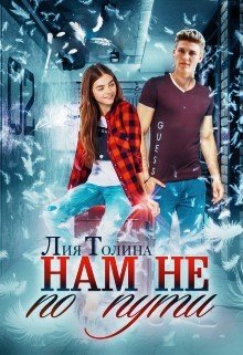 Нам не по пути 