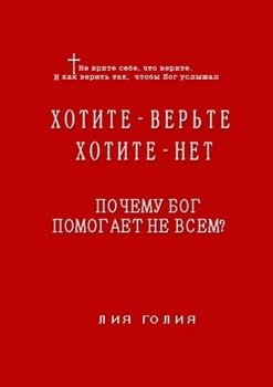 Хотите – верьте, хотите – нет. Почему Бог помогает не всем?