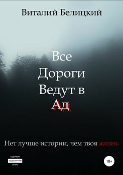 Все дороги ведут в Ад