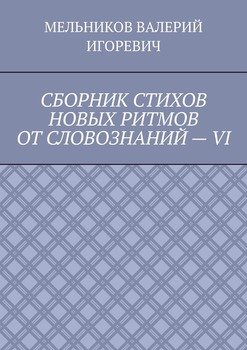 СБОРНИК СТИХОВ НОВЫХ РИТМОВ ОТ СЛОВОЗНАНИЙ – VI