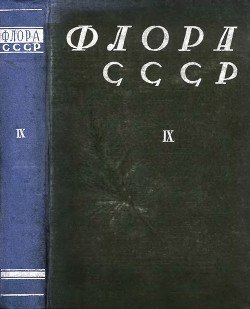 Флора СССР т.9