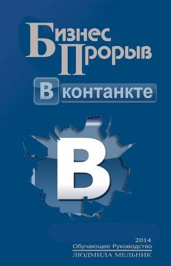Бизнес прорыв ВКонтакте