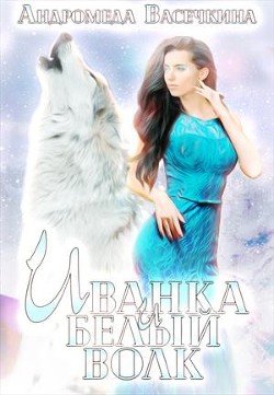 Иванка и белый волк
