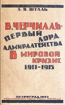 В. Черчилль - первый лорд Адмиралтейства в мировой кризис 1911-1915