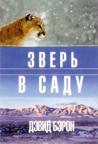 Зверь в саду