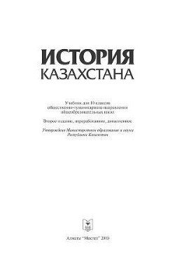 История Казахстана. Учебник для 10 классов
