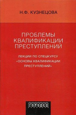 Проблемы квалификации преступлений: Лекции по спецкурсу «Основы квалификации преступлений»