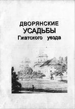 Дворянские усадьбы Гжатского уезда Смоленской области