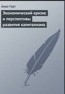 Экономический кризис и перспективы развития капитализма