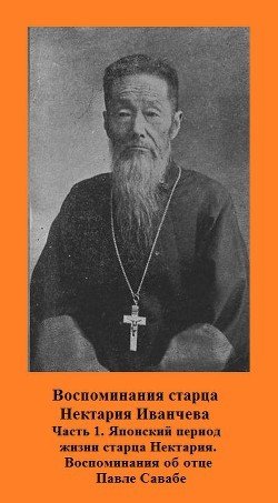 Воспоминания старца Нектария Иванчева 
