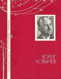 Борис Ковынев. Избранная лирика