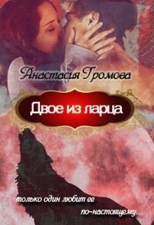 Двое из ларца 