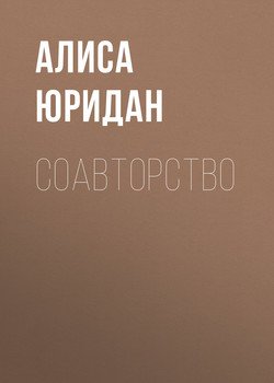 Соавторство