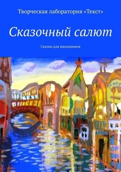 Сказочный салют. Сказки для школьников