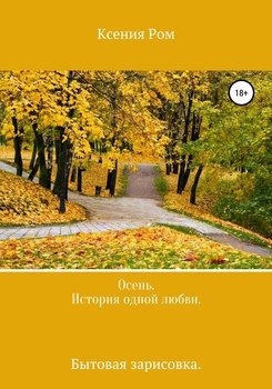 Осень. История одной любви. Бытовая зарисовка