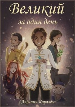 Великий за один день