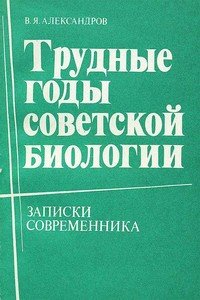 Трудные годы советской биологии