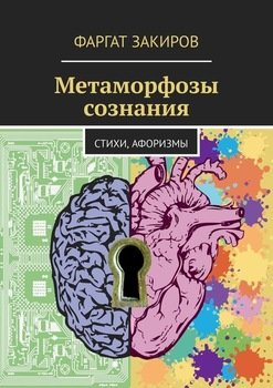Метаморфозы сознания. Стихи, Афоризмы